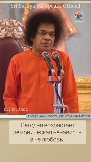 Ненависть гораздо хуже демона. Сатья Саи Баба.