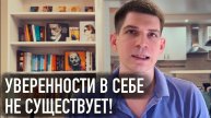 Уверенность в себе - это не то, о чем вы думали раньше