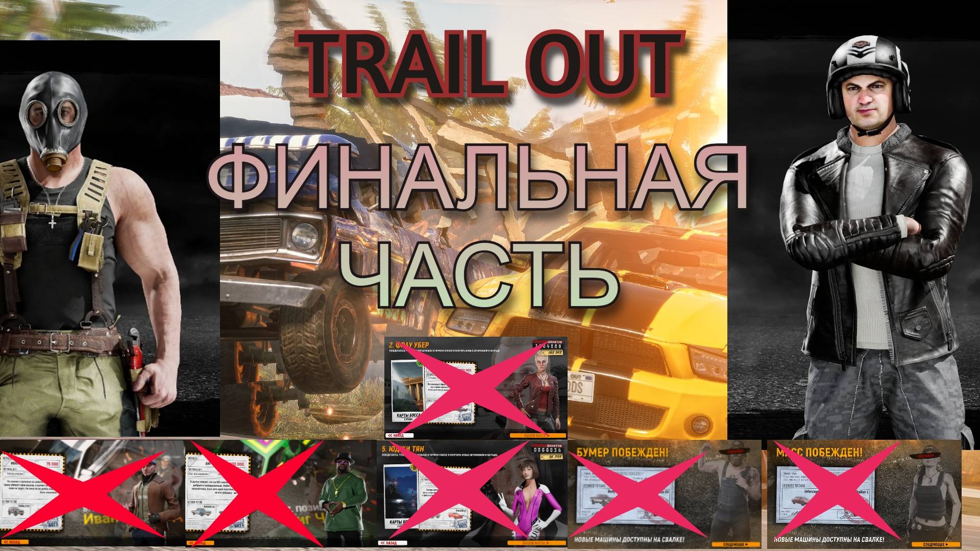 TRAIL OUT ДО ФИНАЛА