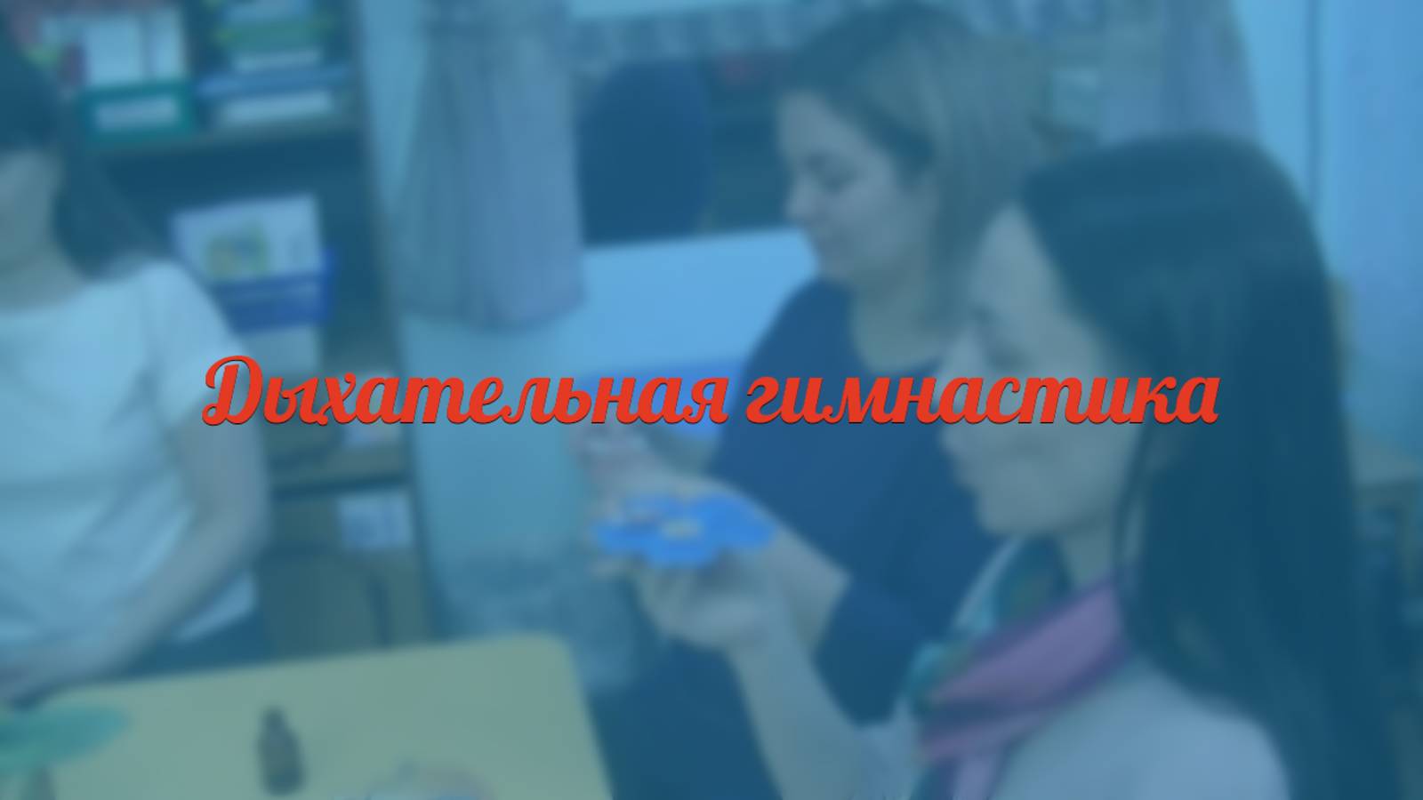 Дыхательная гимнастика