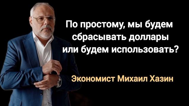 Когда США объявит дефолт? Экономист Михаил Хазин.