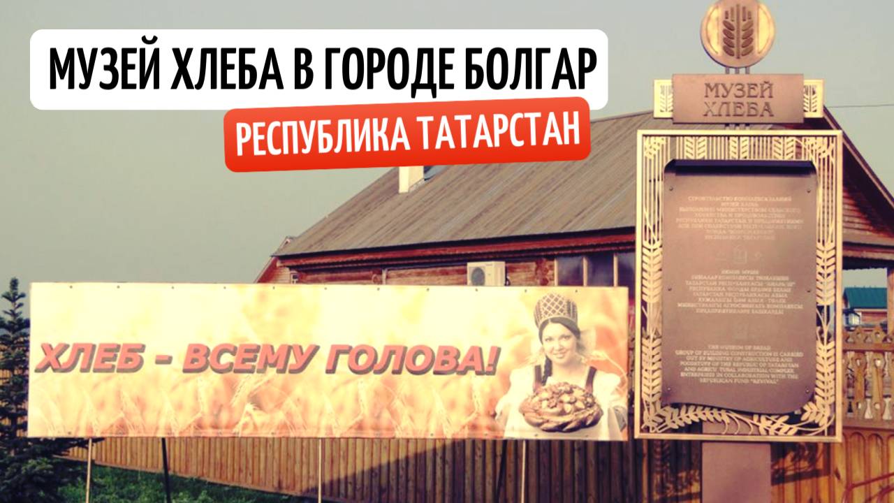 Музей Хлеба в городе Болгар . Республика Татарстан . 2024