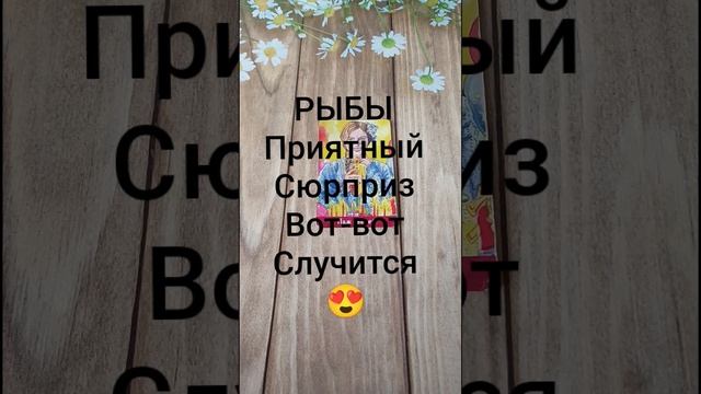 #РЫБЫ ПРИЯТНЫЙ СЮРПРИЗ ВОТ-ВОТ СЛУЧИТСЯ 💖😍❤️#ГаданиеНаБудущее #ТароГадание #Таро