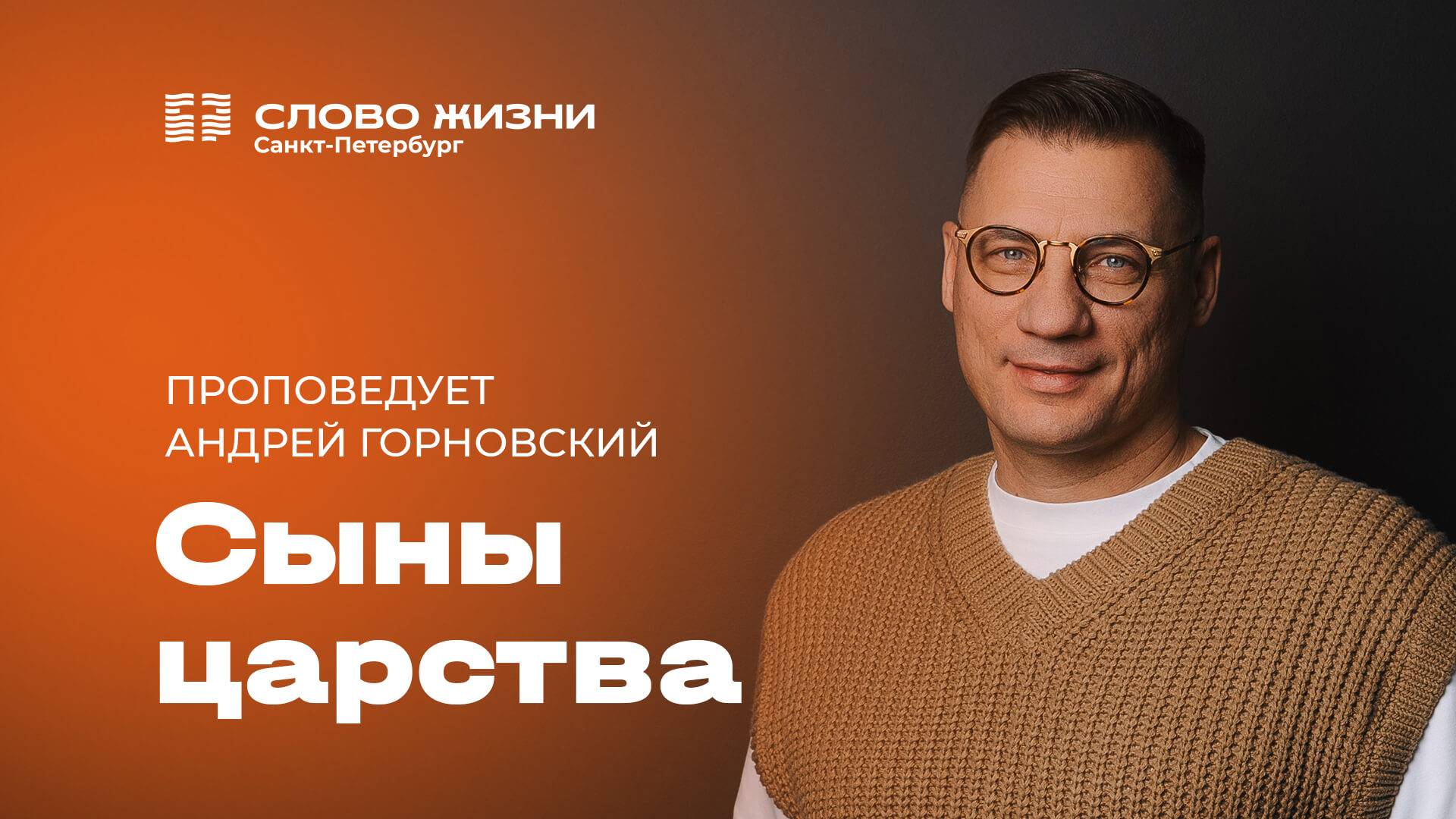 Андрей Горновский: Сыны царства | 9 февраля 2025