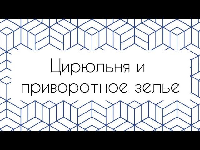 Цирюльня и приворотное зелье