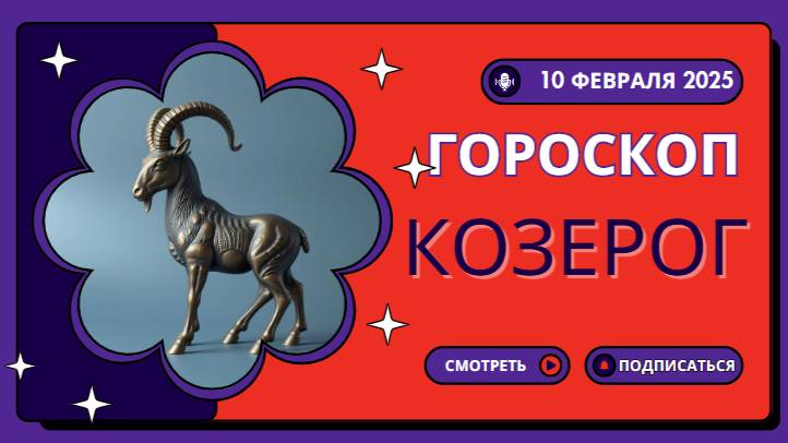 Козерог ♑ Гороскоп на сегодня 10 февраля 2025