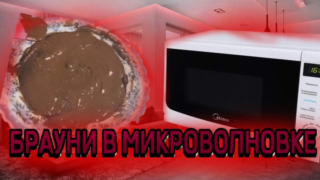 КАК СДЕЛАТЬ БРАУНИ В МИКРОВОЛНОВКЕ/РЕЦЕПТ БРАУНИ В МИКРОВОЛНОВКЕ/РЕЦЕПТ/SERT