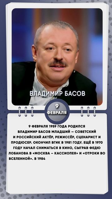 9 февраля 1959 года родился Владимир Басов младший — советский и российский актёр, режиссёр