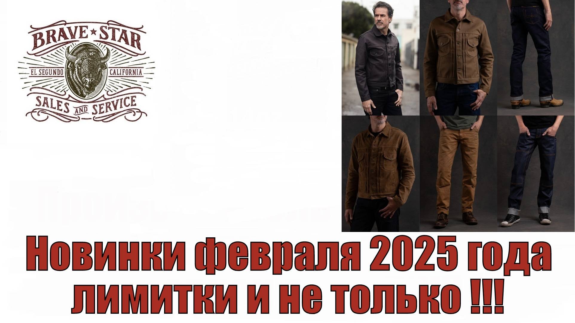Новинки февраля 2025 года лимитки и не только !!!