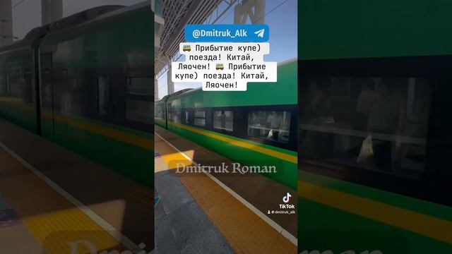 🚌 Прибытие купе) поезда! Китай, Ляочен!