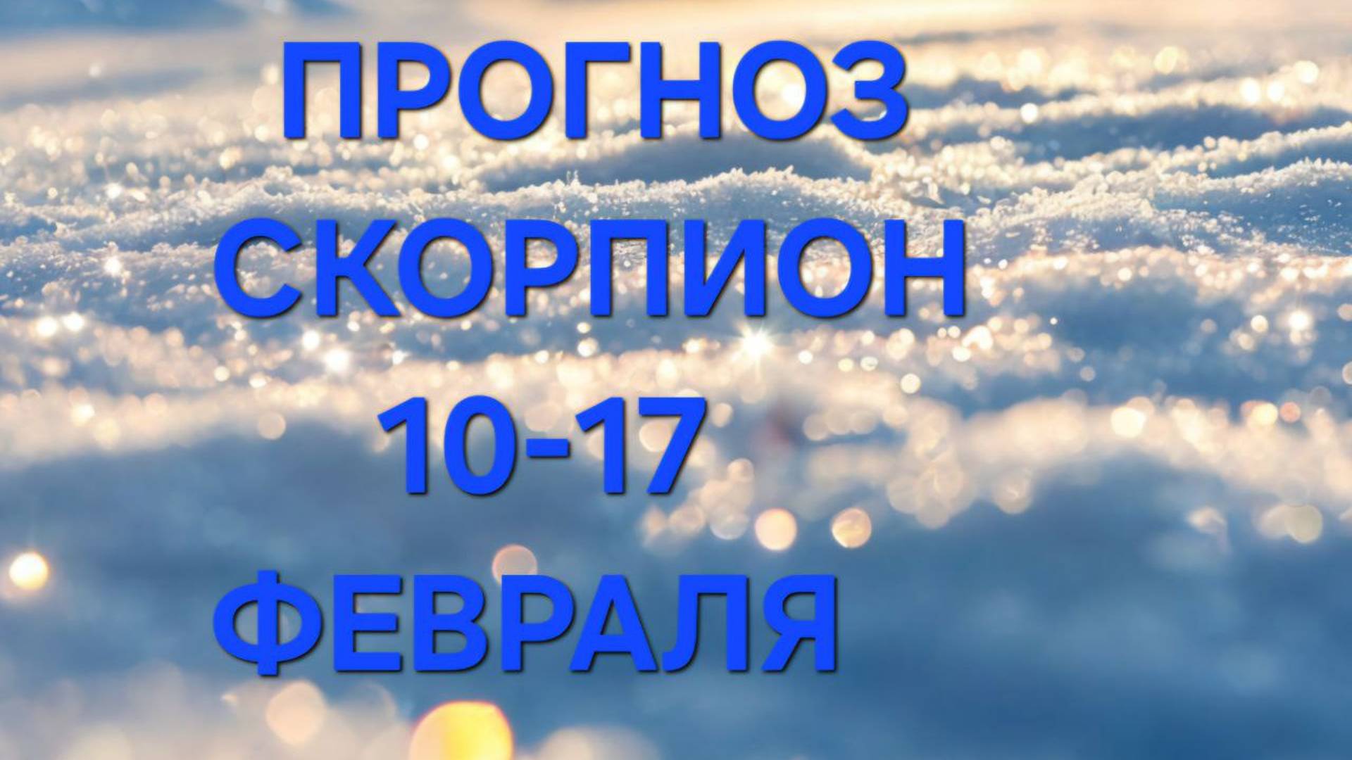 СКОРПИОН.  ТАРО ПРОГНОЗ С 10 ПО 17 ФЕВРАЛЯ