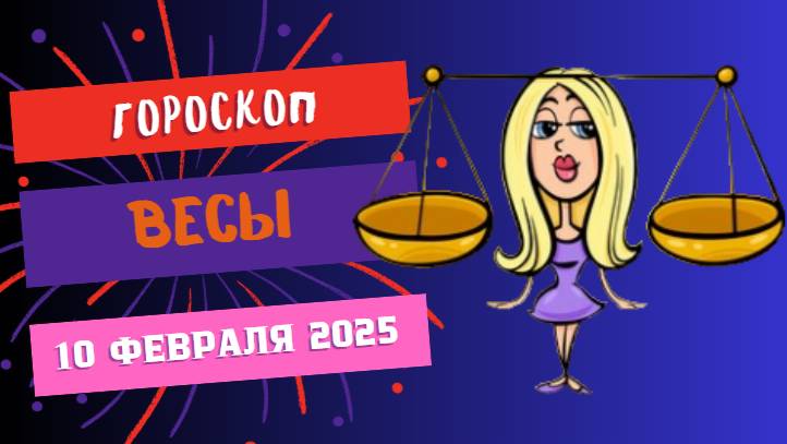 ♎ Гороскоп на сегодня 10 февраля 2025 Весы – Баланс важен!