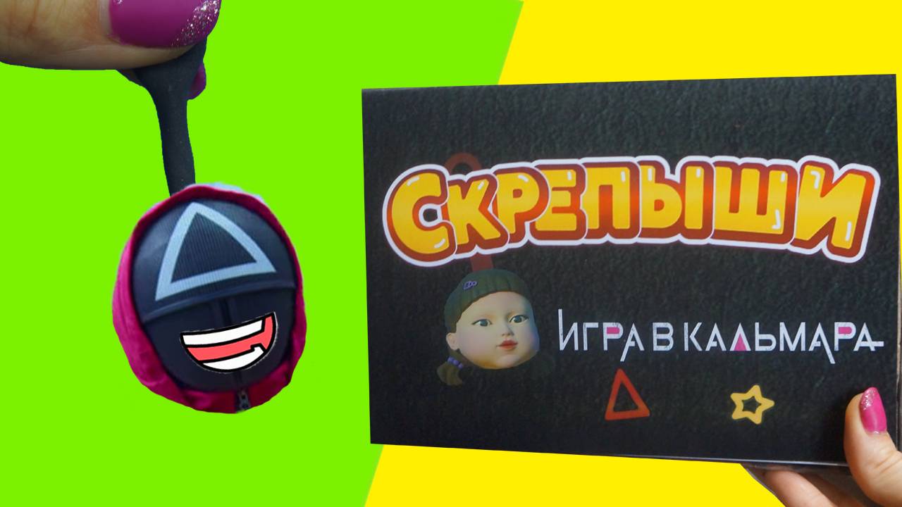 СКРЕПЫШИ 3 Игра в кальмара Squid Game