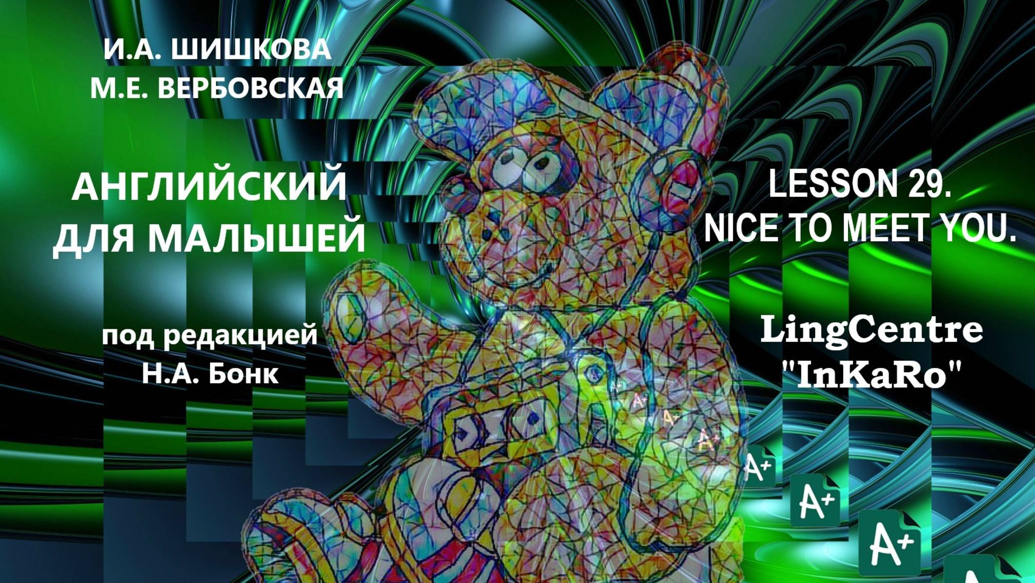 Lesson №29. Знакомство: Nice to meet you!