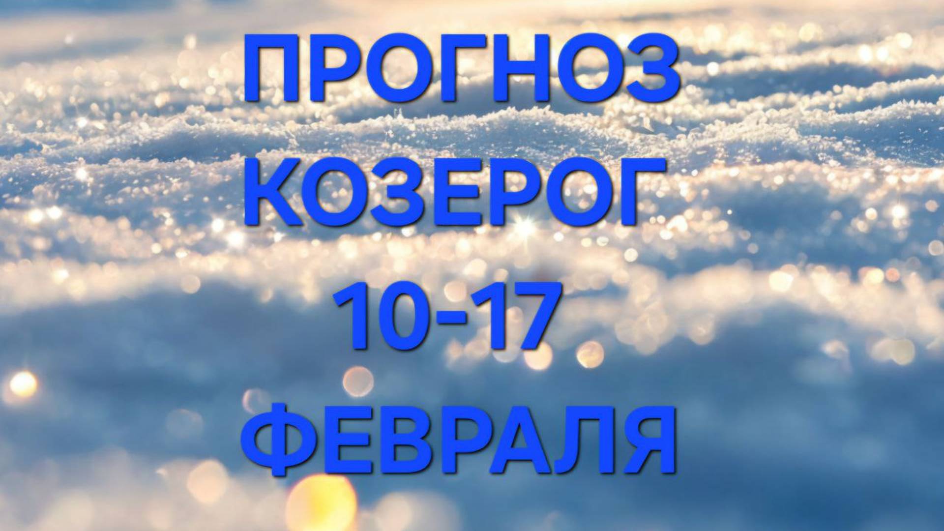 КОЗЕРОГ.  ТАРО ПРОГНОЗ С 10 ПО 17 ФЕВРАЛЯ