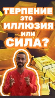 Стоп! Есть ли насамом деле терпение? Правда здесь! | Анар Дримс.