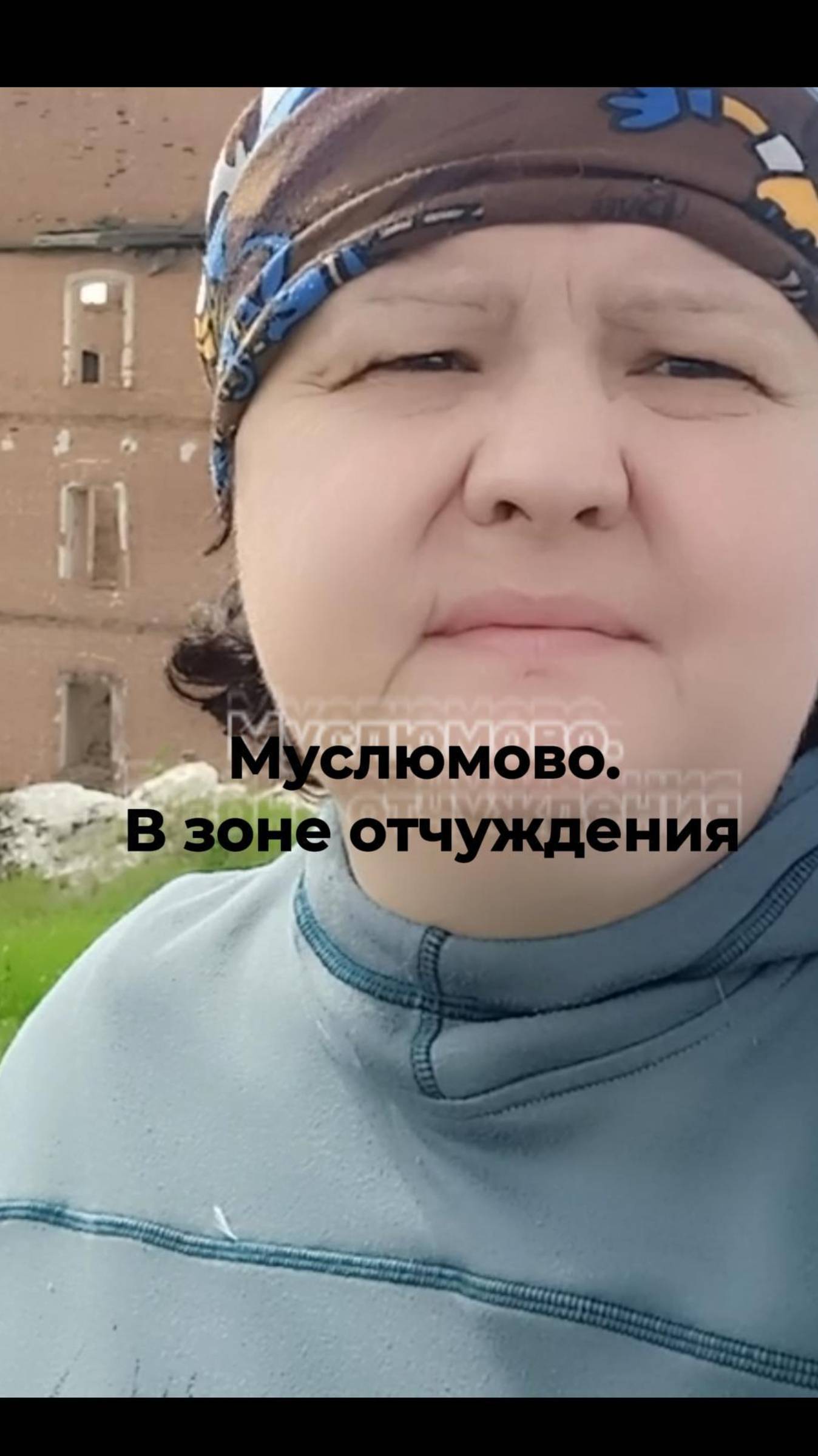 Муслюмово. В зоне отчуждения