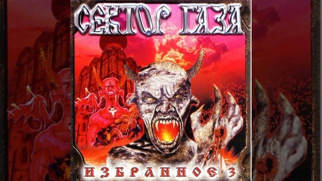 Сектор Газа - Импотент (Альбом: Избранное 3 (2002))
