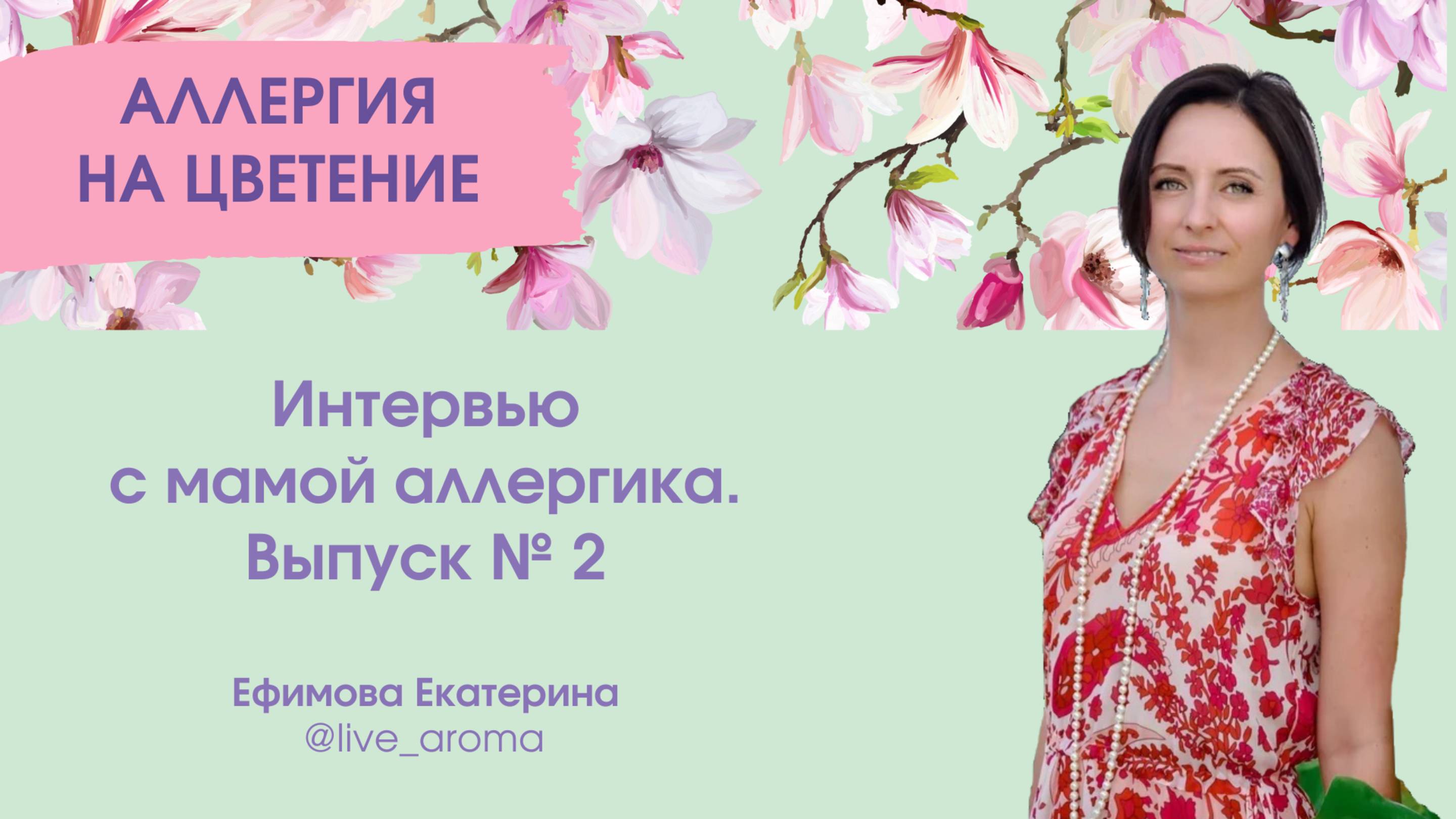 Интервью 2 с мамой аллергика. Как питание и эфирные масла избавляют от аллергии