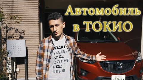 Автомобиль в Японии: Расходы на содержание автомобиля в Токио