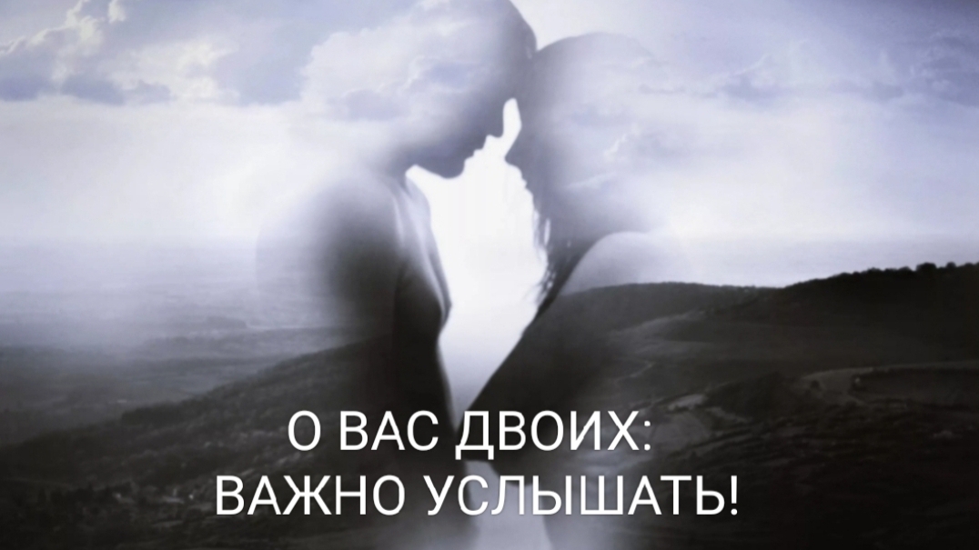 О Вас двоих: важно услышать!