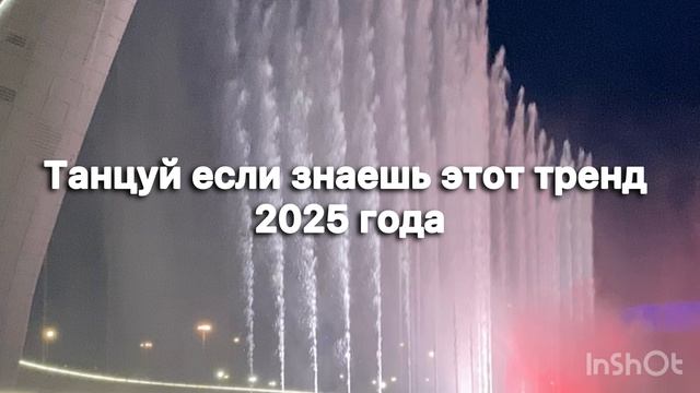 Танцуй если знаешь этот тренд 2025 года