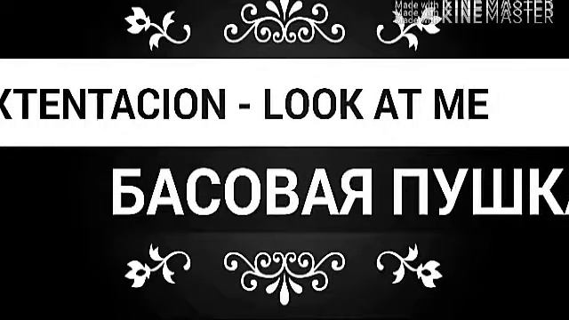 XXXTENTACION - LOOK AT ME (БАСОВАЯ ПУШКА)