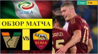 Венеция - Рома обзор матча