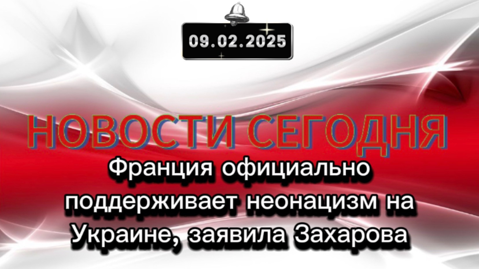 ‼️Франция официально поддерживает неонацизм на Украине, заявила Захарова‼️
