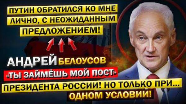 ВОТ И ВСЕ!!Андрей_Белоусов__Украина_капитулировала!__Лавров_и_Патрушев_о_ПЕРЕГОВОРАХ