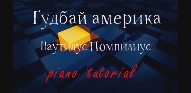 Гудбай америка . Наутилус Помпилиус. Как играть на пианино популярные песни и мело