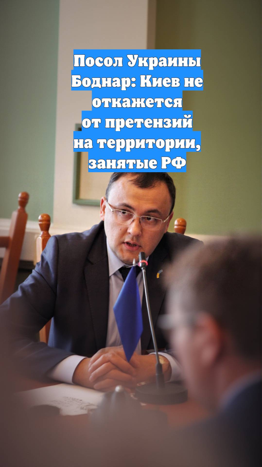 Посол Украины Боднар: Киев не откажется от претензий на территории, занятые РФ