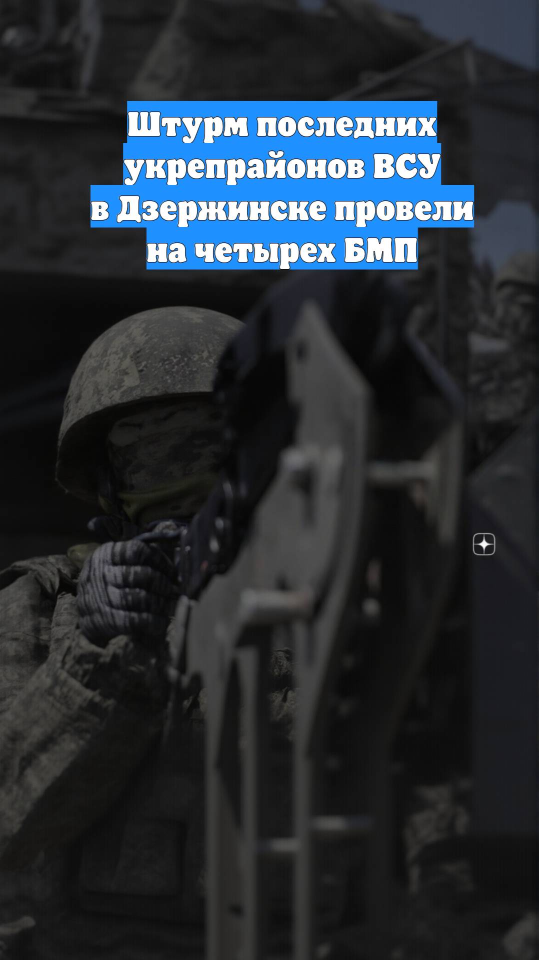 Штурм последних укрепрайонов ВСУ в Дзержинске провели на четырех БМП