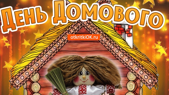 С днём домового! Открытка праздничная поздравительная.