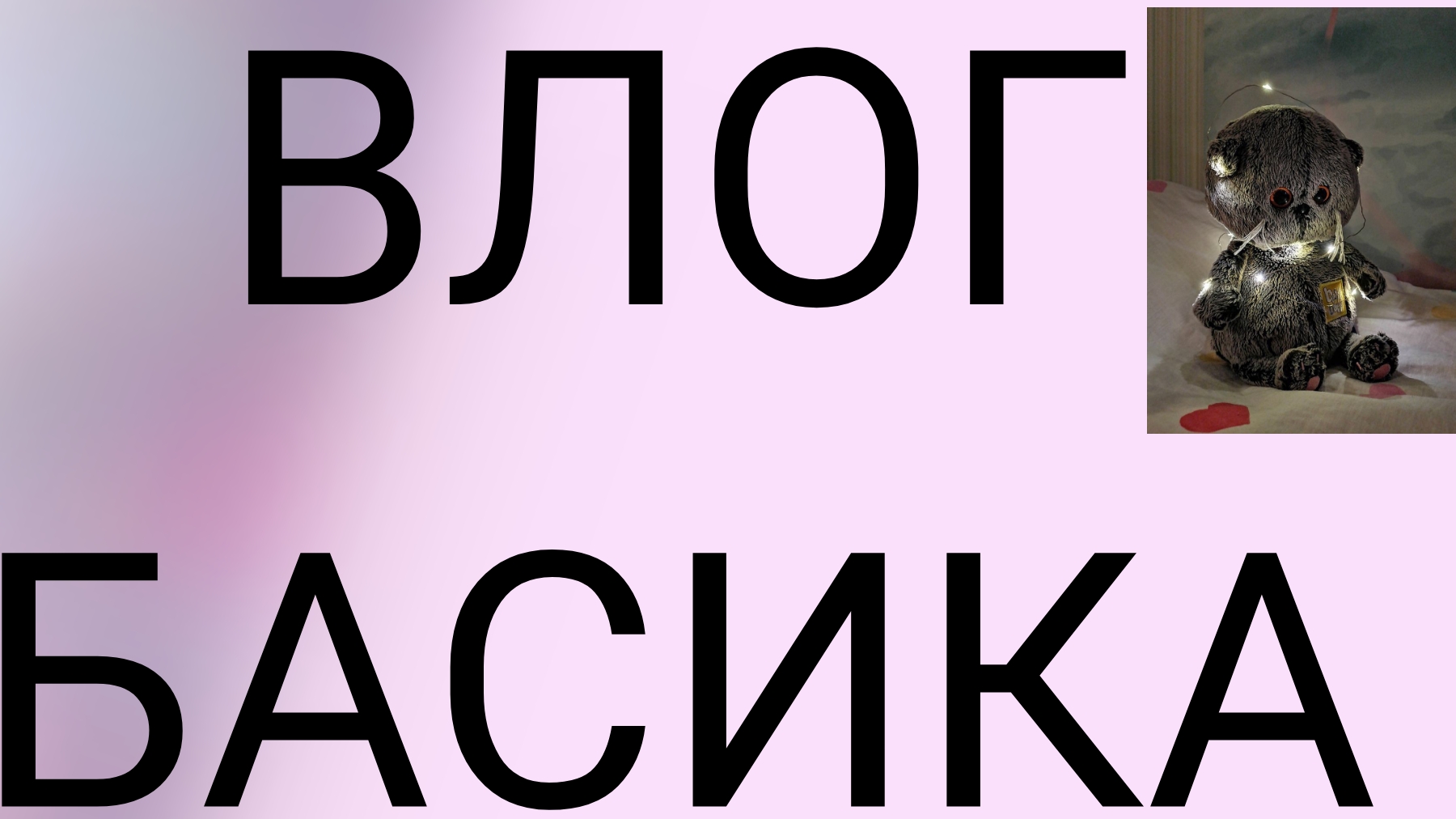 басика влог