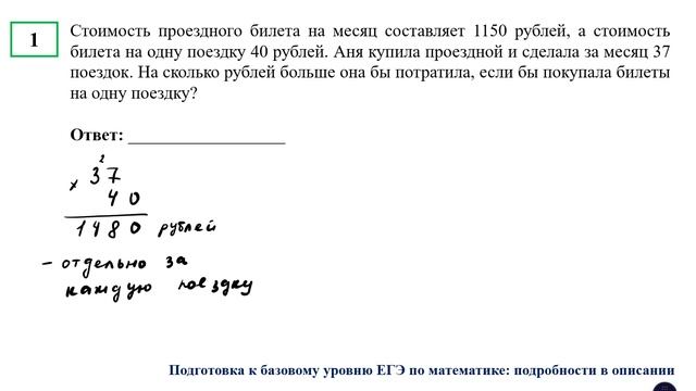 ЕГЭ. Математика. Базовый уровень. Задание 1. Стоимость проездного билета на месяц составляет