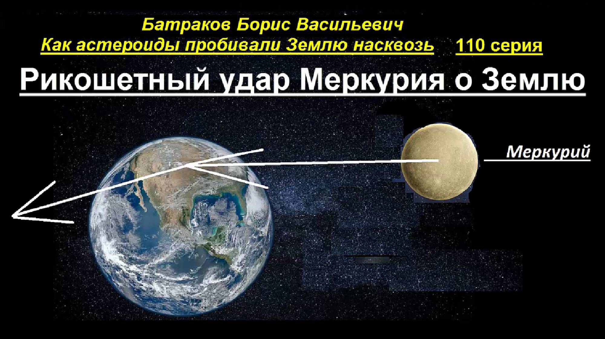 Рикошетный удар Меркурия о Землю. 110 серия