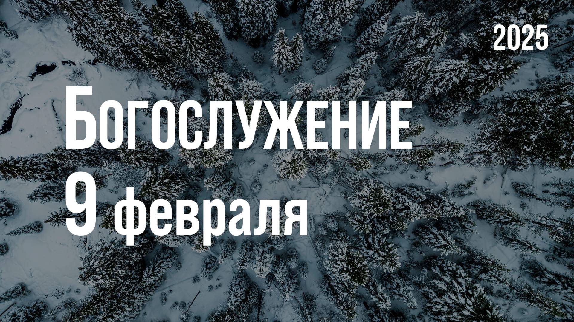 Богослужение 09.02.2025