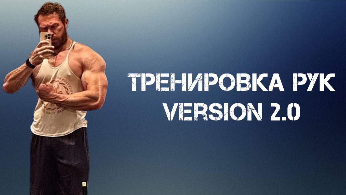 Адаптировал тренировку рук Бамстеда для себя. Тренировка рук Версия 2.0