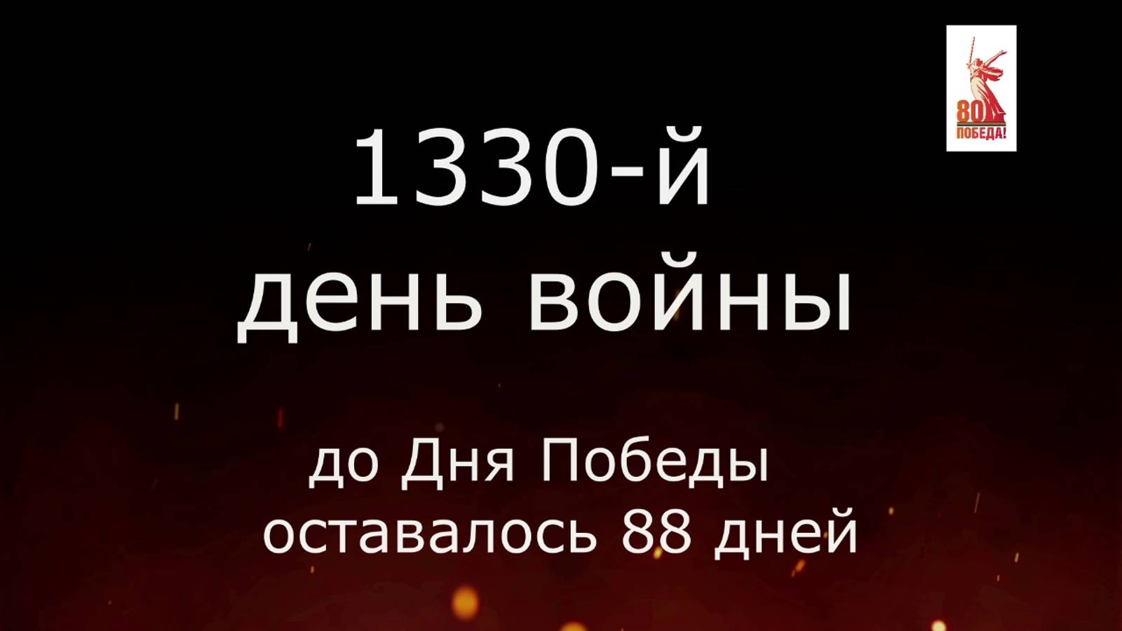 10 февраля 1945 года - 88 дней до Победы