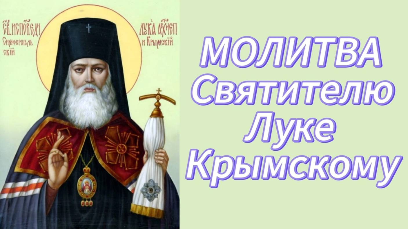 Молитва Святителю Луке Крымскому.
