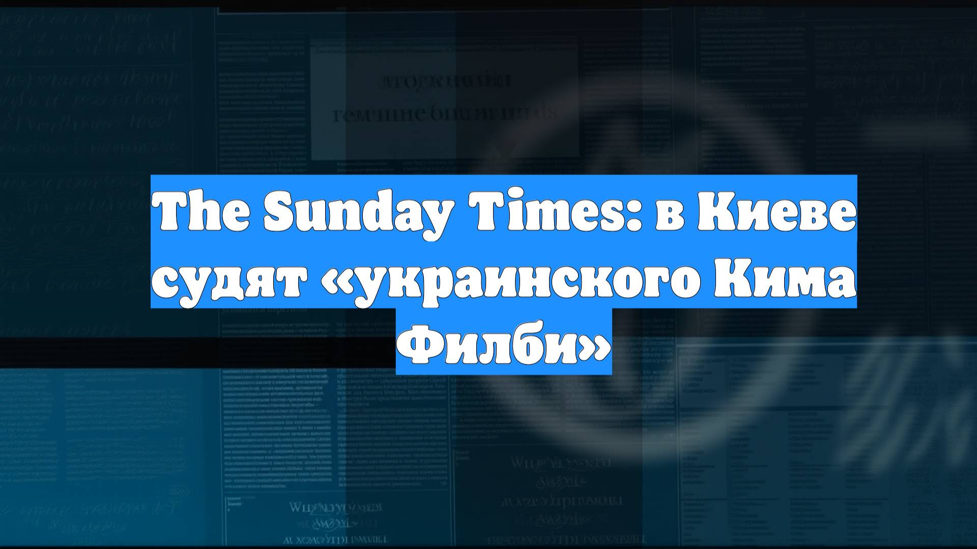 The Sunday Times: в Киеве судят «украинского Кима Филби»