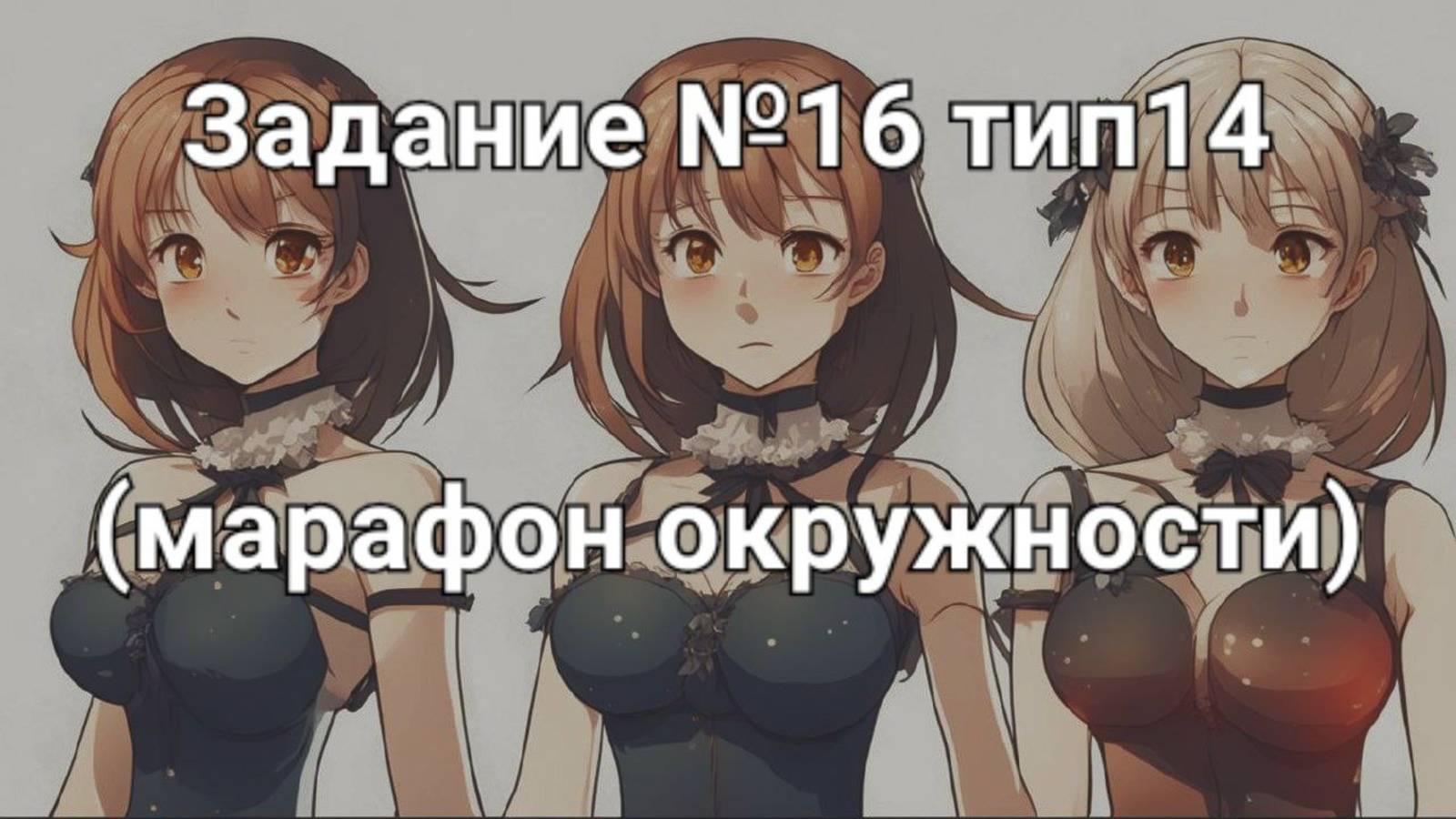 Задание ОГЭ №16 тип14 (марафон окружности)
