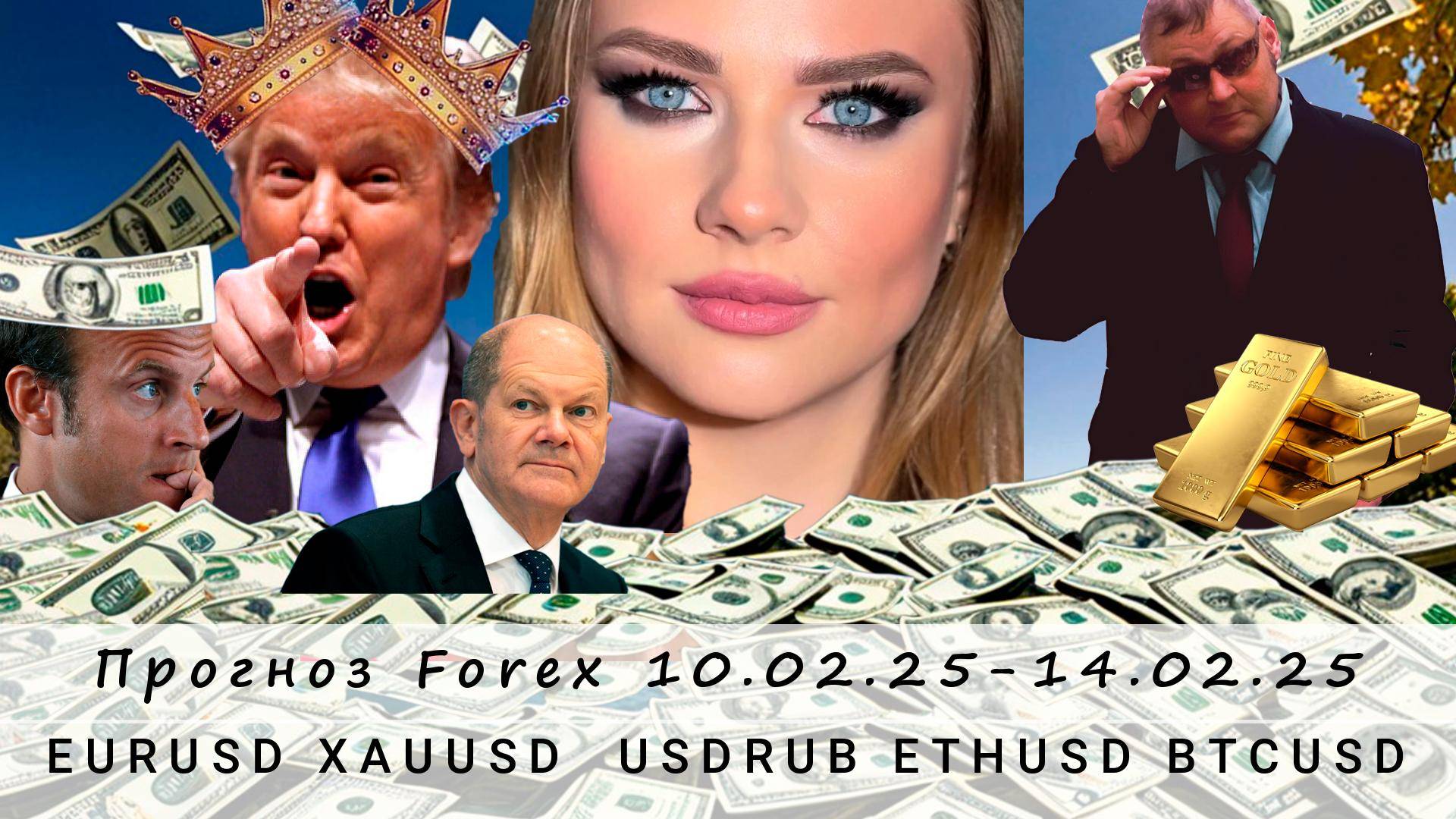 Прогноз рынка Forex 10.02.25 -14.02.25, EURUSD, USDRUB, XAUUSD, ETHUSD, BTCUSD. Трейдинг с нуля.