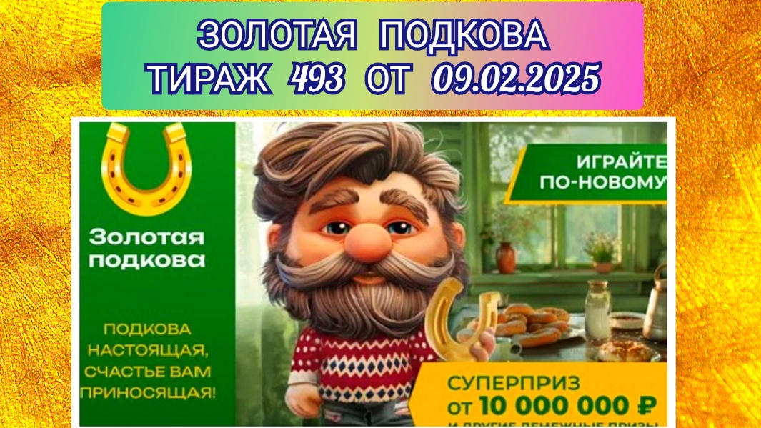 ЗОЛОТАЯ ПОДКОВА ТИРАЖ 493 ОТ 09.02.2025,ПРОВЕРИТЬ БИЛЕТ,СТОЛОТО