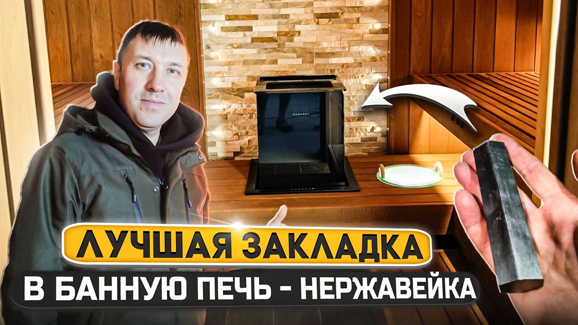 Лучшая закладка для банной печи.