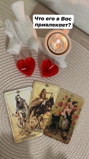 Что его в Вас привлекает? #таро #любовь #отношения #тароотvicky #tarotfromvicky #гаданиеналюбовь