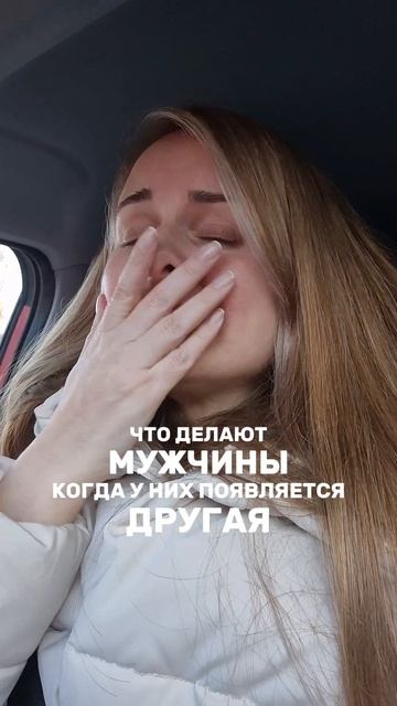 что делают мужчины, когда у них появляется другая