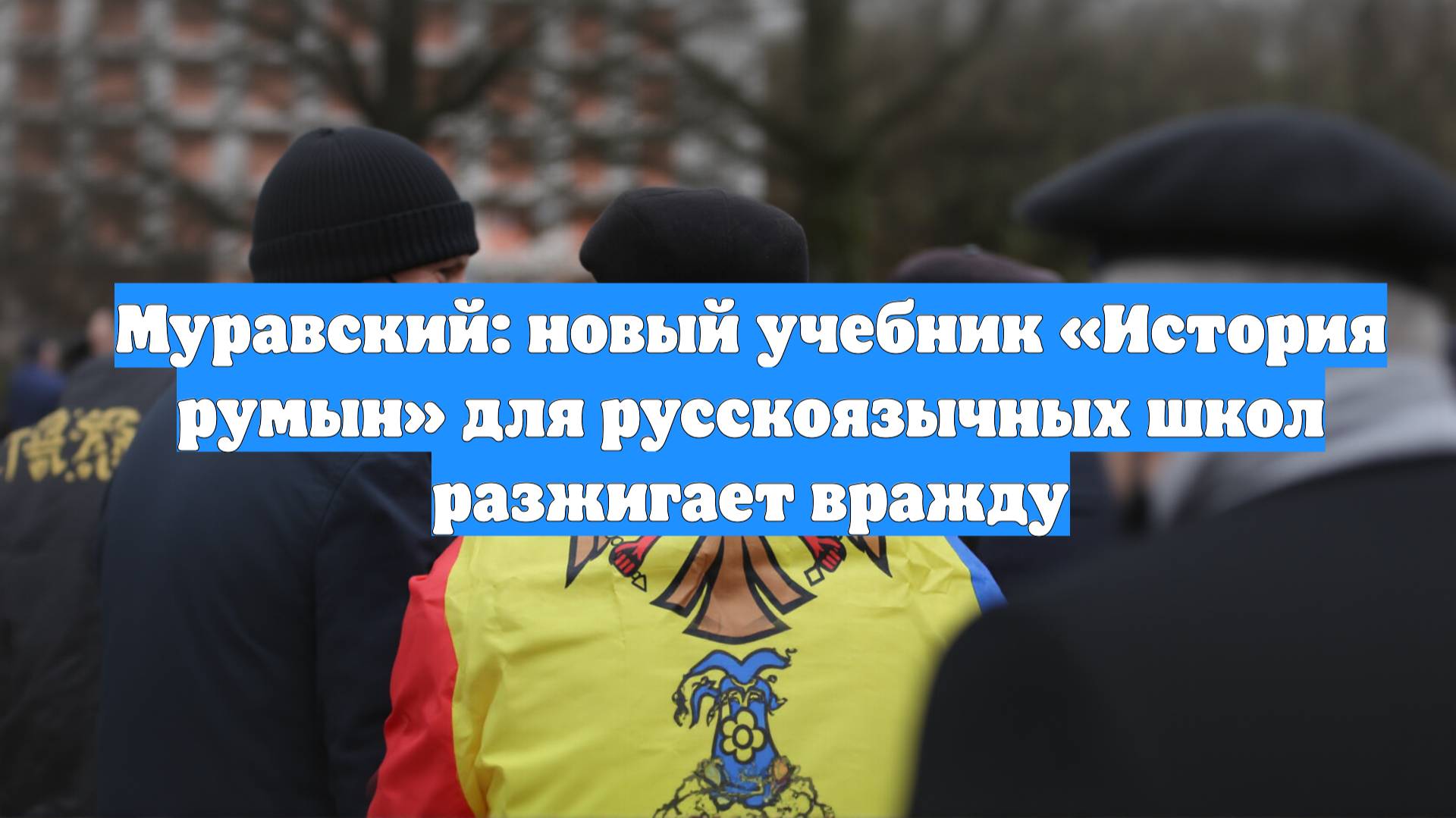 Муравский: новый учебник «История румын» для русскоязычных школ разжигает вражду