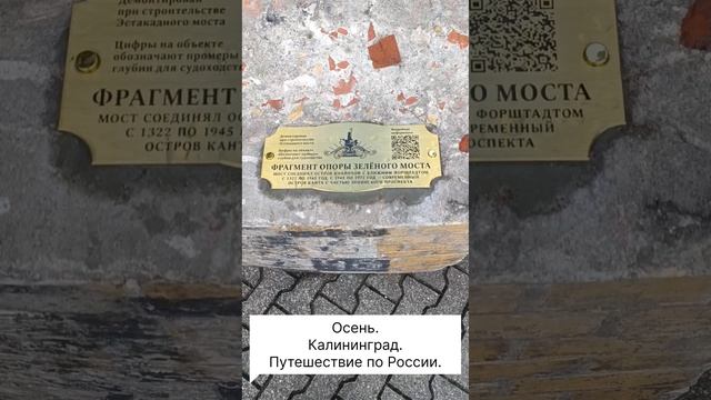 Осень. Калининград. Путешествие по России.